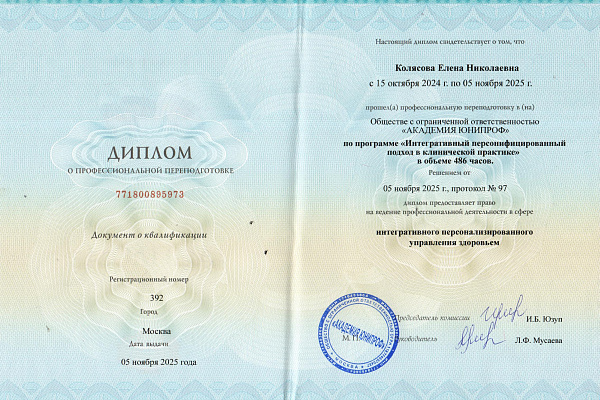 Профессиональное обучение по интегративной медицине Колясовой Елены Николаевны
